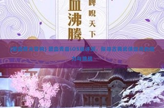 (碧血情天官网) 碧血青霜iOS版评测，探寻古典武侠世界的魅力与挑战