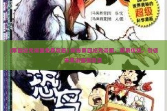 (第四纪元漫画免费观看) 探秘第四纪元漫画，颠覆传统，引领未来漫画新潮流