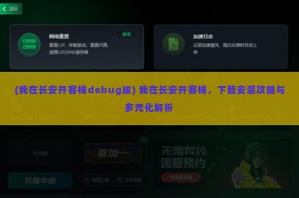 (我在长安开客栈debug版) 我在长安开客栈，下载安装攻略与多元化解析