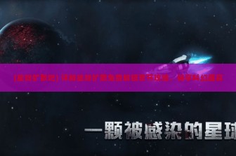 (星际扩散吧) 详解星际扩散免费解锁章节攻略，畅享科幻盛宴