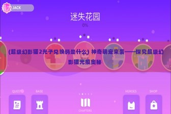 (超级幻影猫2光子兑换码是什么) 神奇萌宠来袭——探究超级幻影猫光痕奥秘