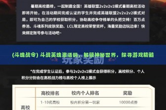 (斗魂战令) 斗战英魂激活码，解锁神秘世界，探寻游戏精髓