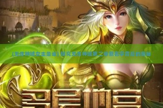 (无尽神域女主是谁) 探究无尽神域第二季新名字背后的奥秘