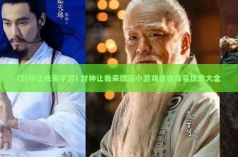 (封神让我来手游) 封神让我来微信小游戏最强阵容攻略大全