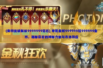 (奥特曼破解版9999999钻石) 神兽金刚999999钻999999金币，揭秘背后的神秘力量与市场效应