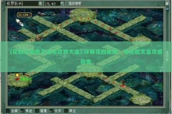 (花园之间图文通关攻略大全) 详解花园秘境，通关图文全攻略指南