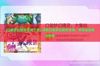 (口袋梦幻精灵官网下载) 详解口袋梦幻精灵官网，带你走进奇幻世界