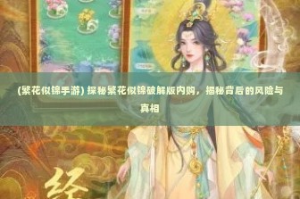 (繁花似锦手游) 探秘繁花似锦破解版内购，揭秘背后的风险与真相