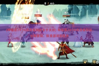 (神仙道2016高清重制版关于天赋) 神仙道2016高清重制版，经典重现，探索游戏新境界