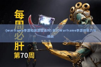 (warframe手游和端游互通吗) 探讨Warframe手游的魅力与挑战