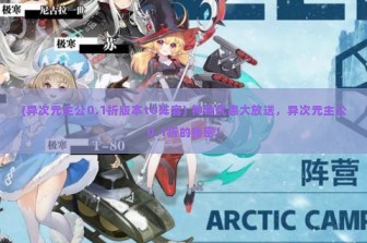 (异次元主公0.1折版本t0阵容) 神奇优惠大放送，异次元主公0.1折的秘密！