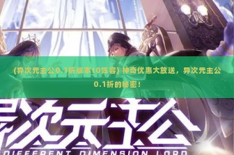 (异次元主公0.1折版本t0阵容) 神奇优惠大放送，异次元主公0.1折的秘密！