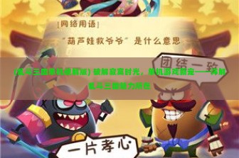 (乱斗三国单机破解版) 破解寂寞时光，单机游戏新宠——详解乱斗三国魅力所在