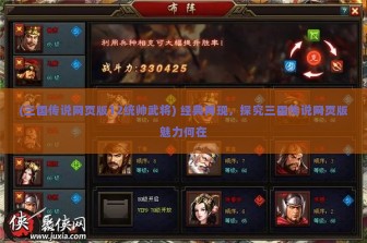 (三国传说网页版12统帅武将) 经典再现，探究三国传说网页版魅力何在