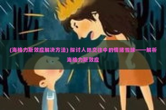 (海格力斯效应解决方法) 探讨人际交往中的情绪雪球——解析海格力斯效应