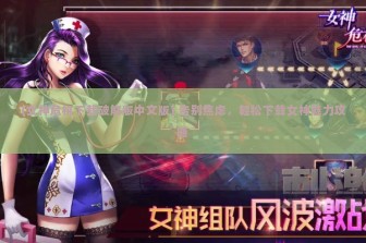 (女神危机下载破解版中文版) 告别焦虑，轻松下载女神魅力攻略