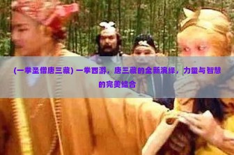 (一拳圣僧唐三藏) 一拳西游，唐三藏的全新演绎，力量与智慧的完美结合