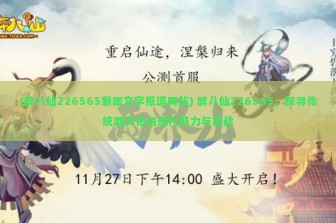 (醉八仙226565新闻文字报道网站) 醉八仙226565，探寻传统酒文化的现代魅力与挑战