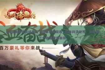 (玛法降魔传最经典三个故事在线观看) 探秘玛法世界，最经典三个降魔故事解析