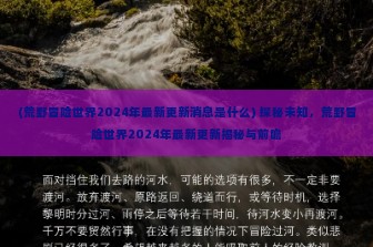 (荒野冒险世界2024年最新更新消息是什么) 探秘未知，荒野冒险世界2024年最新更新揭秘与前瞻